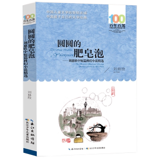 圆圆的肥皂泡 刘慈欣著正版三年级下册课外书 老师推荐经典小学语文同步阅读统编教材配套畅销科幻故事书6-12岁长江少儿出版社