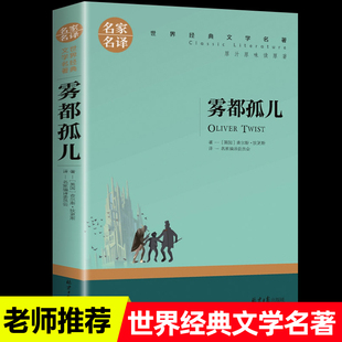 阅读经典 文学名著小学生三四五六年级快乐读书吧课外书阅读老师推荐 书目初中学生七八九年级 名家名译世界经典 雾都孤儿