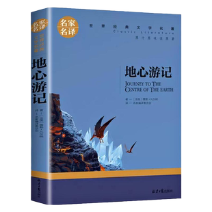 地心游记科幻小说凡尔纳正版无删减小学生三四五六七八年级课外书 老师推荐阅读世界经典文学名著名家名译书籍畅销书排行榜