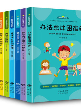 办法总比困难多，我为自己读书，管理好自己的情绪，跟坏习惯说再见，做个内心强大的自己， 快乐少年成长记（全8册）