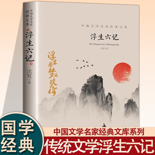 老舍经典 中国文学大师经典 散文集 大师语文课 文库中小学生三四五六年级课外阅读书籍故事书名著 朝花夕拾 浮生六记