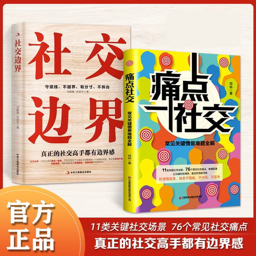痛点社交 社交边界 常见关键情景难题全解 让你沟通对话得体 社交更流畅  真正的社交高手都有边界感
