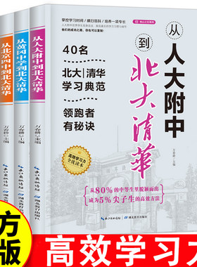 从人大附中、北京四中、黄冈中学到北大清华 掌控学习时间 横扫弱课 培养一项专长 揭秘名校优等生的高效学习法 成为尖子生