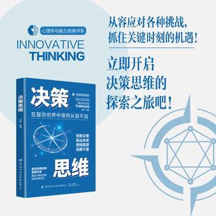 在复杂世界中保持从容不迫 策略智慧 决策思维 驱动未来 洞察千里 创新决策 心理与脑力思维书系：决策思维