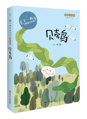 贝壳鸟王一梅的飞翔经典童话
