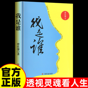 曾仕强-我是谁 人生在世不过是自编自导自演一部人生大戏 曾仕强语录曾老语录曾师名言