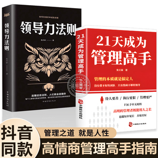 识人用人制度管人经营书带团队思维企业领导力者 领导力法则提高领导力成就卓越管理学书籍 成功法则 21天成为管理高手 抖音同款