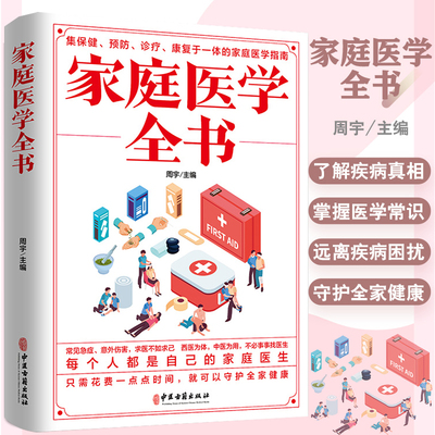 求医不如求己家庭医学全书保健预防诊疗康复糖尿病高血压高血脂肝脾胃医学指南通常见急症意外伤害急救措施零基础自学中医入门大全