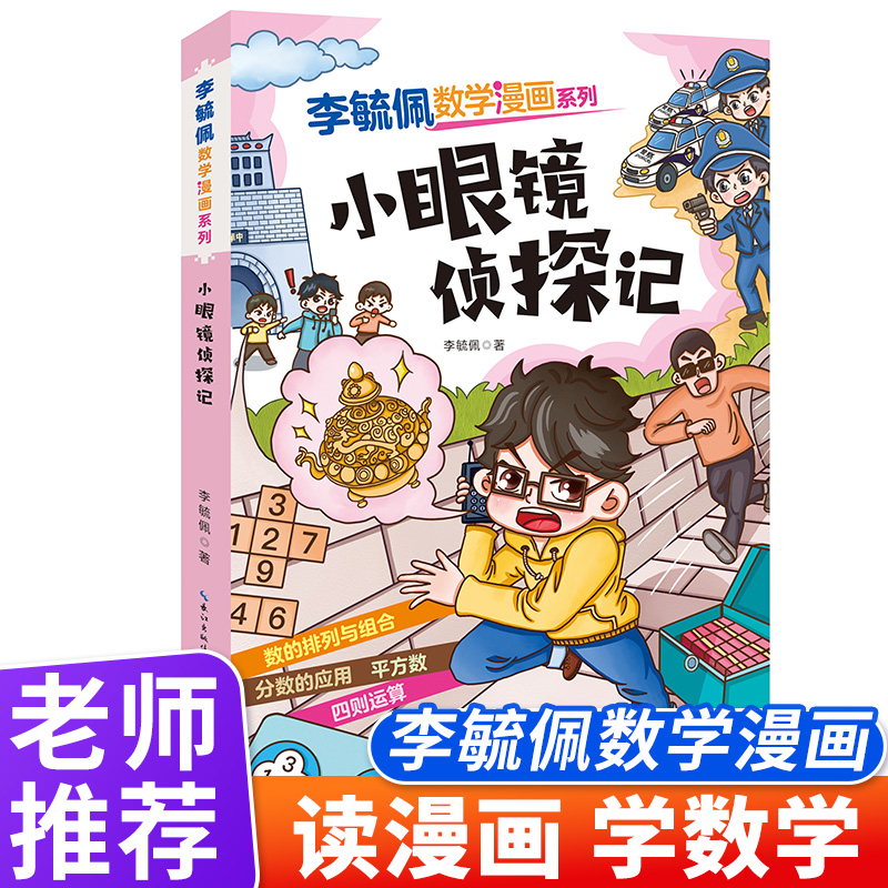 李毓佩数学漫画系列第二辑