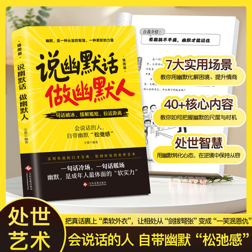 说幽默话做幽默人好口才的人自带幽默感7大实用场景40+核心内容提高人际交往 一句话破冰缓解尴尬拉近距离