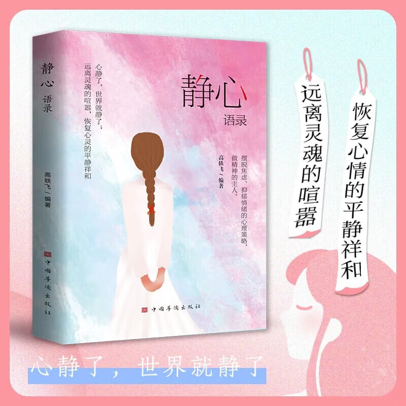 静心语录 心静了一切都会好人生智慧哲学摆脱焦虑抑郁情绪心理学青春成功励志心灵鸡汤正能量治愈系修心修身养性书籍