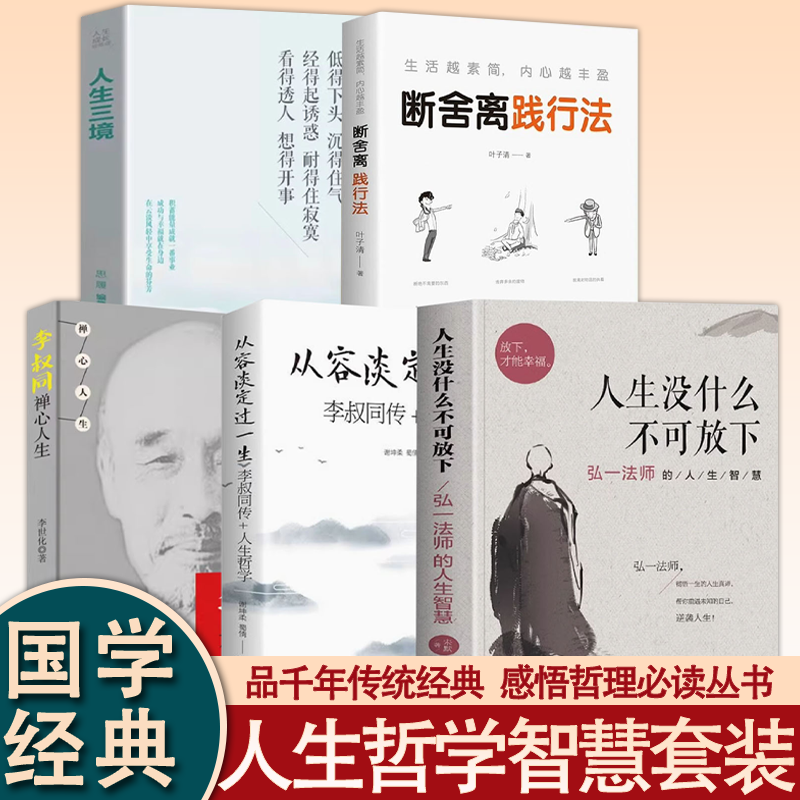 人生没什么不可放下：弘一法师的人生智慧 从容淡定过一生李叔同传格言别录语录励志弘一法师的人生智慧