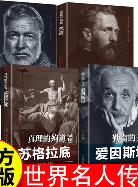 世界名人传记4册爱因斯坦苏格拉底梵高海明威经典世界历史人物传记青少年励志书小学初中高中生课外阅读书籍