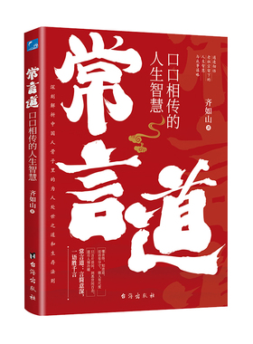 常言道：口口相传的人生智慧  你一辈子都要听的老话智慧 老人言好好接话渗透到中国人骨子里的为人处世之道人情世故社交礼仪书籍
