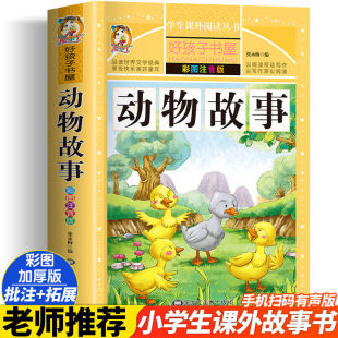 一二三四五六年级暑假寒假阅读课外书阅读书目 12岁小学阅读经典 小学生版 适合6 文学故事书 彩图版 动物故事
