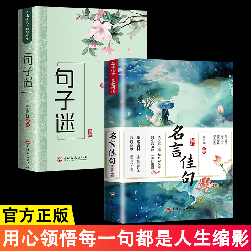 句子迷+名言佳句全2册 现代文学 优美句子积累大全打卡 好词好句好段好篇大全 励志格言警句作文写作素材佳句鉴赏人生哲学正版书籍