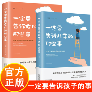 一定要告诉儿子女儿的那些事 家庭教育书籍 父母送给孩子的攸关一生幸福的成长礼物 养育优秀女儿一定要知道的秘密