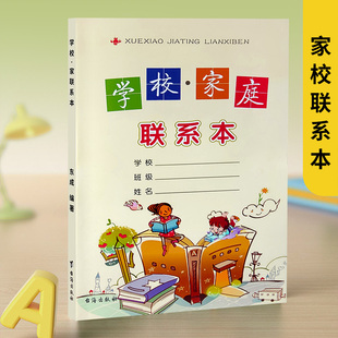 学校家庭联系本 小学生提高学习效率合理安排时间 小学生家校联系本抄家庭作业登记本册课堂笔记本