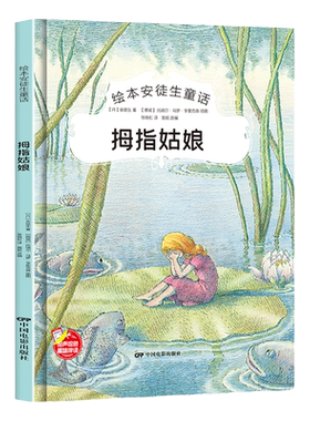 拇指姑娘精装硬壳绘本