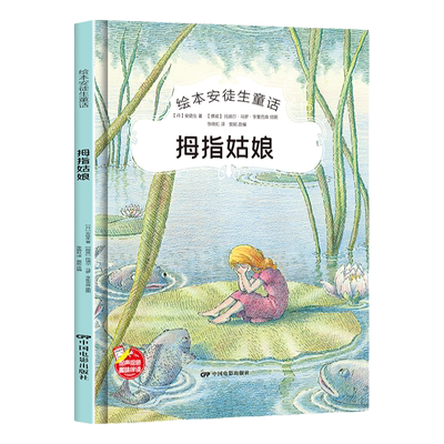 拇指姑娘精装硬壳绘本