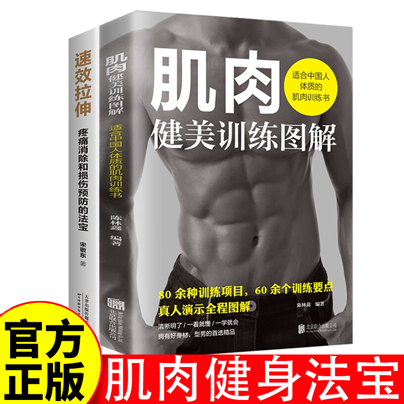 肌肉健美训练图解+速效拉伸 适合中国人体质的肌肉训练书书籍肌肉健美训练图解