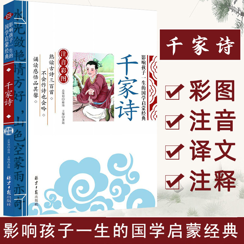 千家诗  一年级二年级三年级小学生课外阅读书籍 影响孩子一生的国学启蒙经典读物全集诵读本6-10岁带拼音