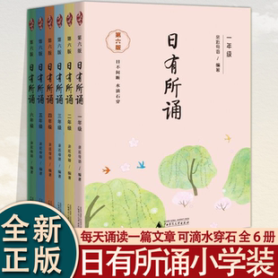 亲近母语日有所诵第六版一二三四五六年级每日一诵上儿童诗歌分级阅读诵本语文教辅 注音版 一年级阅读课外书