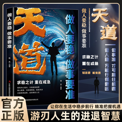 【殿堂级谋略】天道 求稳之计重在戒急 掌握分寸游刃人生的进退智慧  应酬高手人情世故 做人做事立身处世之道分寸