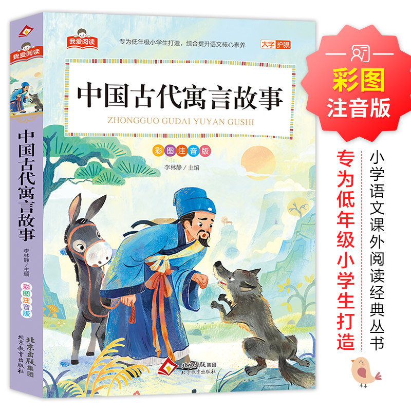 中国古代寓言故事 我爱阅读系列 大字护眼彩图注音版  正版全集儿童版一二三年级小学生教材同步课外阅读书籍 北京教育出版社