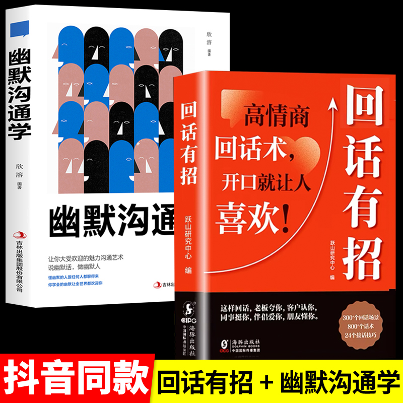 抖音同款】回话有招幽默沟通学时光学高情商回话的技术正版书籍高情商聊天术沟通有道口才训练与沟通技巧秘籍方法艺术销售技巧话