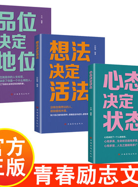 心态决定状态+想法决定活法+品味决定地位 青春励志文学书籍 品位，地位都要先定位
