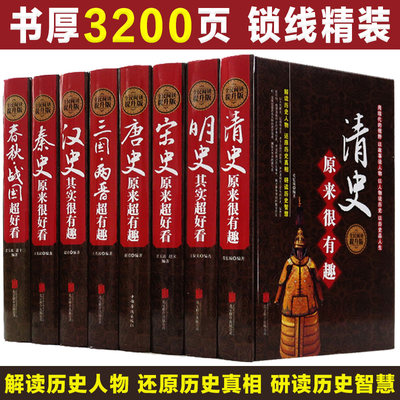 中国历史大全集正版全套8册 中华上下五千年读物超好看超有趣 唐宋明史三国两晋清秦史春秋战国汉史那些事儿中国通史历史知识书籍