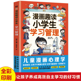 帮助孩子养成高效自主学习 我能管好我自己 好习惯 漫画版 趣读小学生学习管理