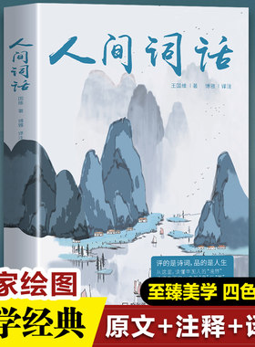 人间词话 王国维正版精读诗词经典鉴赏书籍著作原版 苏缨叶嘉莹讲评文本中华国学名著传统美纳兰词人民出版社