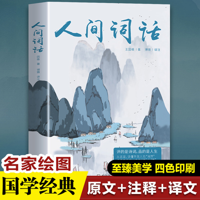 人间词话 王国维正版精读诗词经典鉴赏书籍著作原版 苏缨叶嘉莹讲评文本中华国学名著传统美纳兰词人民出版社