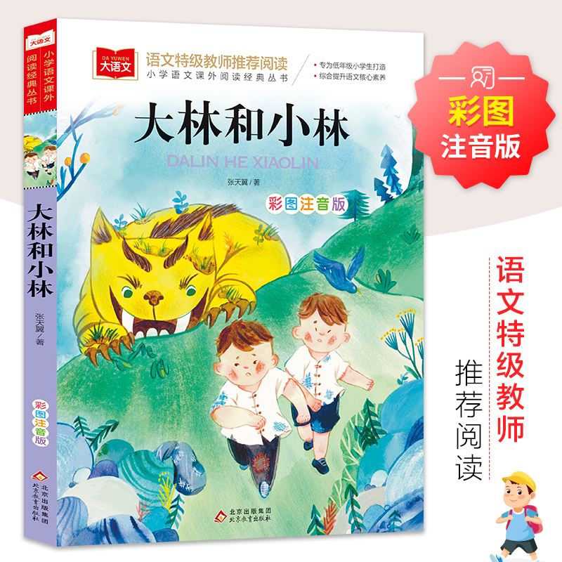 大林和小林 张天翼著小学语文课外阅读经典丛书彩图注音版 低年级读物一二年级课外书小学生书籍带拼音儿童文学快乐读书吧