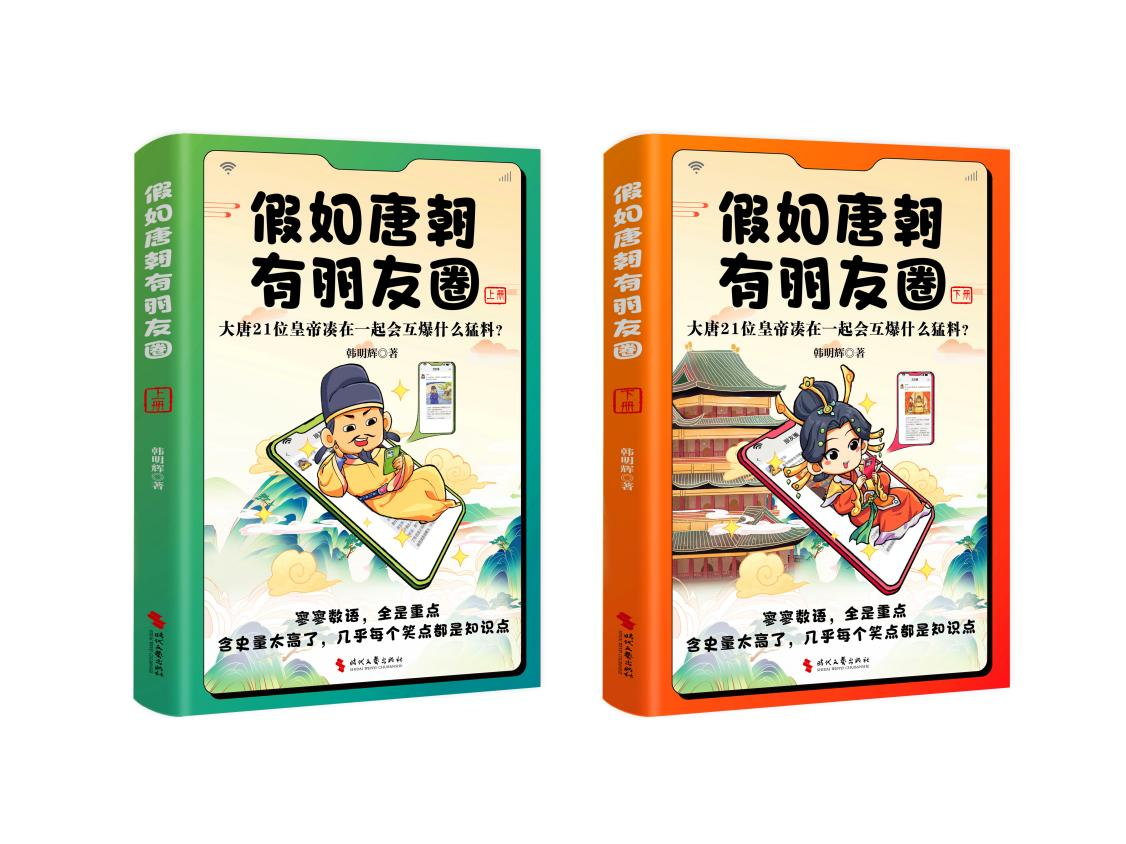 假如唐朝有朋友圈 上下册套装全2册 韩明辉 大唐21位皇帝凑在一起会互爆什么猛料  漫画实体书 时代文艺出版社正版书籍