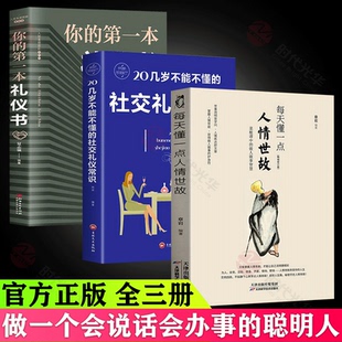 20几岁不能不懂的社交礼仪常识社交与商务酒桌上的说话的力量礼仪书籍文化人情世故中国式饭局常礼举要餐桌服务职场