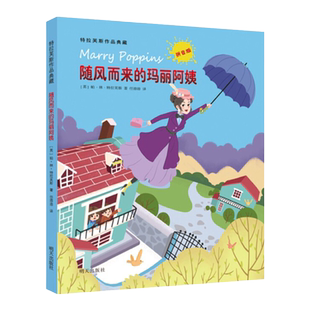 随风而来的玛丽阿姨7-9-12岁小学生一二三年级畅销书青少年读物特拉芙斯作品典藏拼音版外国儿童文学外国校园小说任溶溶译畅销书籍