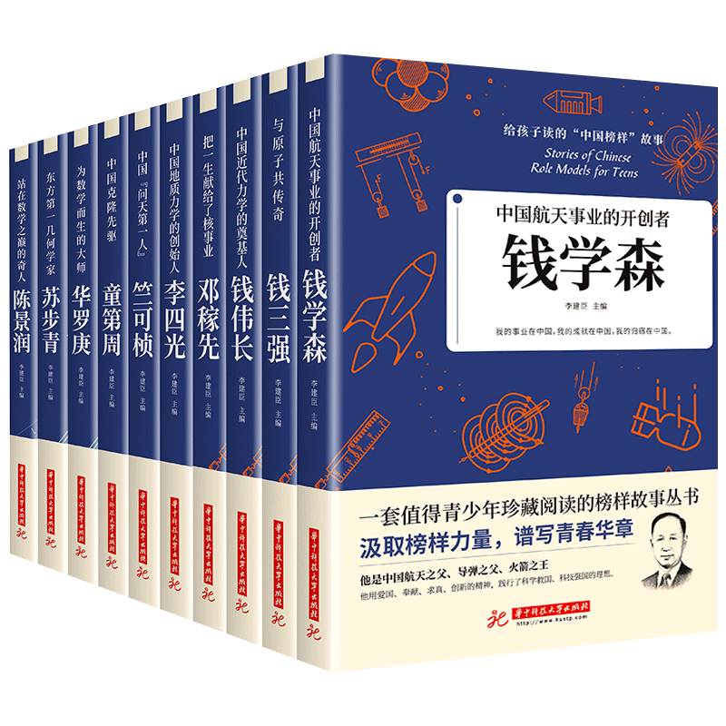 科学家 数学家的故事 中华先锋人物钱学森邓稼先传李四光钱三强陈景润华罗庚名人传记给孩子读的中国榜样故事全套10册儿童正版书籍