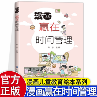 漫画赢在时间管理正版 12岁小学生自主阅读课外书籍 让孩子学会自我时间管理告别拖延磨蹭掌握时间管理技巧唤醒自驱力学习效率倍增7