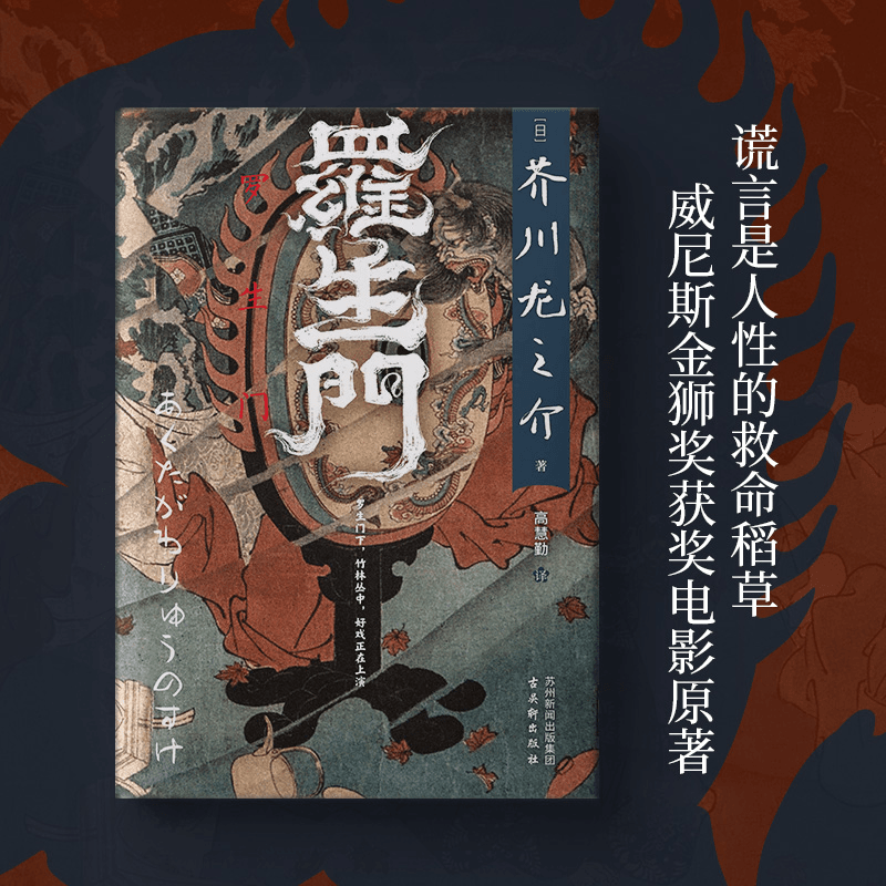 罗生门  芥川龙之介 代表作 翻译家高慧勤 人性的救命稻草 世界名著