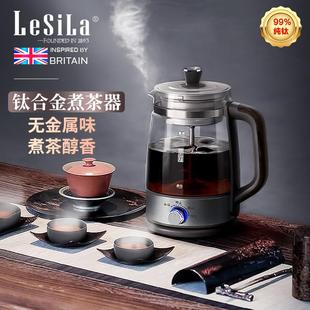 LESILA高档纯钛煮茶器家用办公养生壶全自动煮茶壶黑茶蒸汽喷淋式
