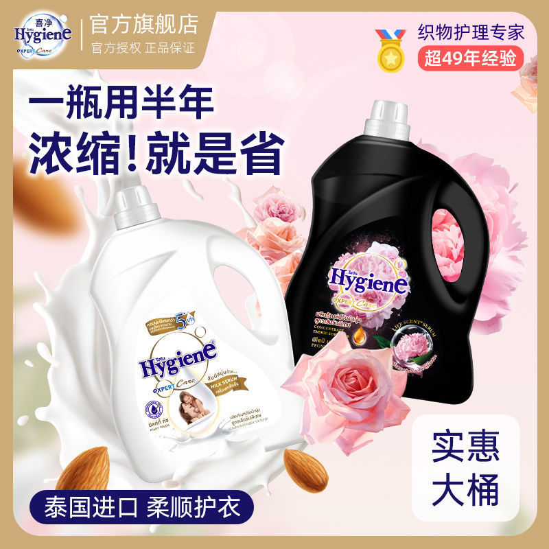 喜净泰国柔顺剂hygiene柔顺剂桶装进口浓缩衣物护理持久花香奶香