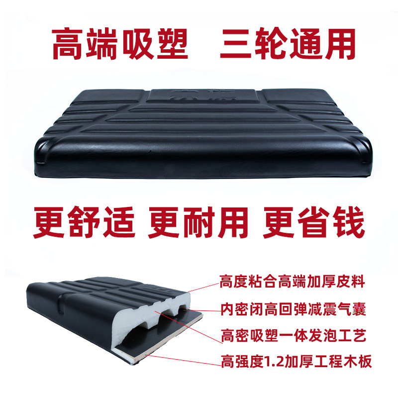 三轮车坐垫防水减震坐垫加厚一体发泡吸塑工艺通用电动三轮车座板