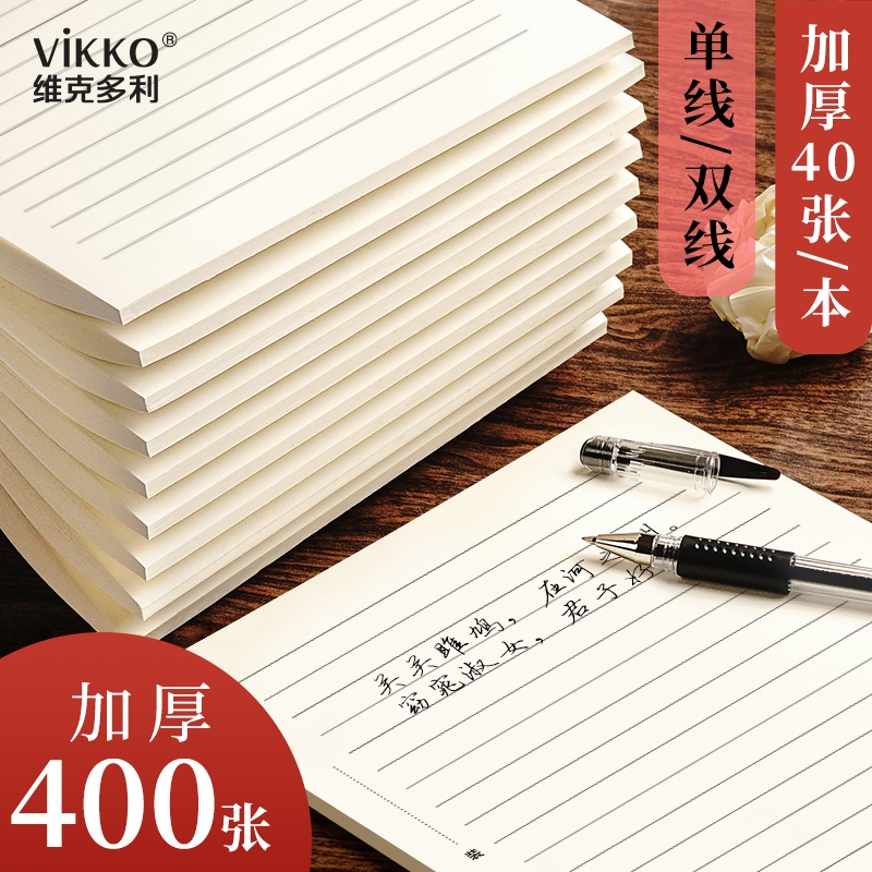 维克多利信纸稿纸a4稿纸横格纸申请书写材料书信纸带横线横格加厚