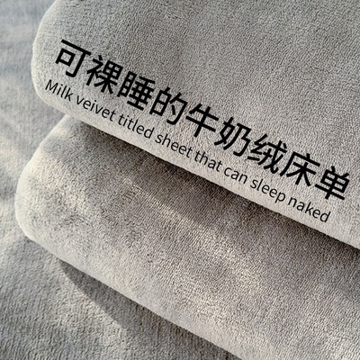 加厚牛奶绒床单单件冬季加绒保暖被单垫单人学生宿舍毯冬天1.5米2