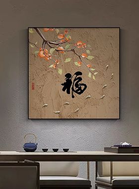 柿子九鱼图餐厅装饰画新中式福字玄关画挂画寓意好方形客厅墙壁