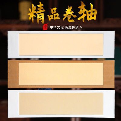 空白卷轴半生半熟立轴横轴挂轴画轴书法对开钉制长卷装裱横版