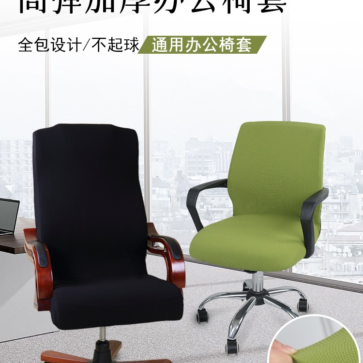 加厚办公椅套电脑转椅椅套老板椅子套会议室座位垫弹力椅背扶手罩